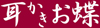 mimikakiotyo-logo.jpg